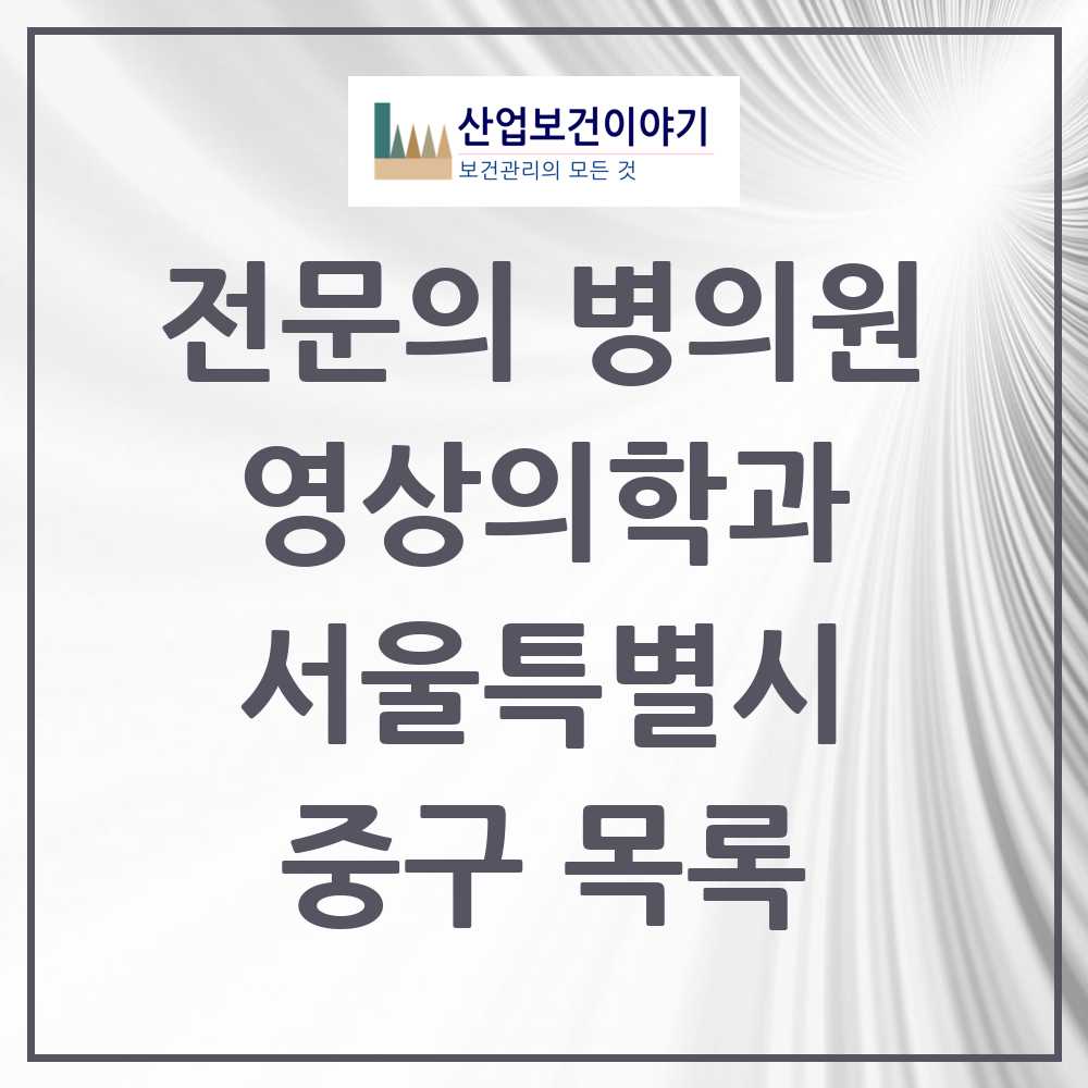 2025 중구 영상의학과 전문의 의원·병원 모음 12곳 | 서울특별시 추천 리스트