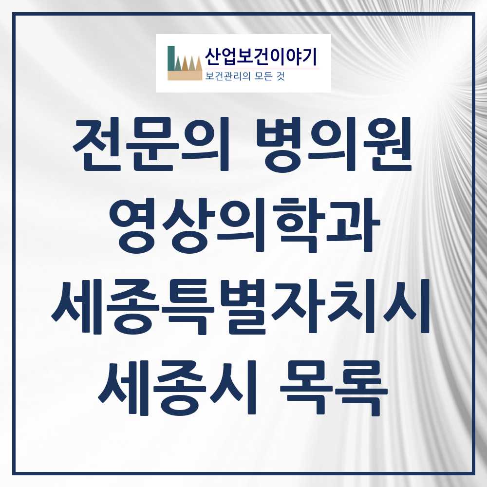 2025 세종시 영상의학과 전문의 의원·병원 모음 5곳 | 세종특별자치시 추천 리스트
