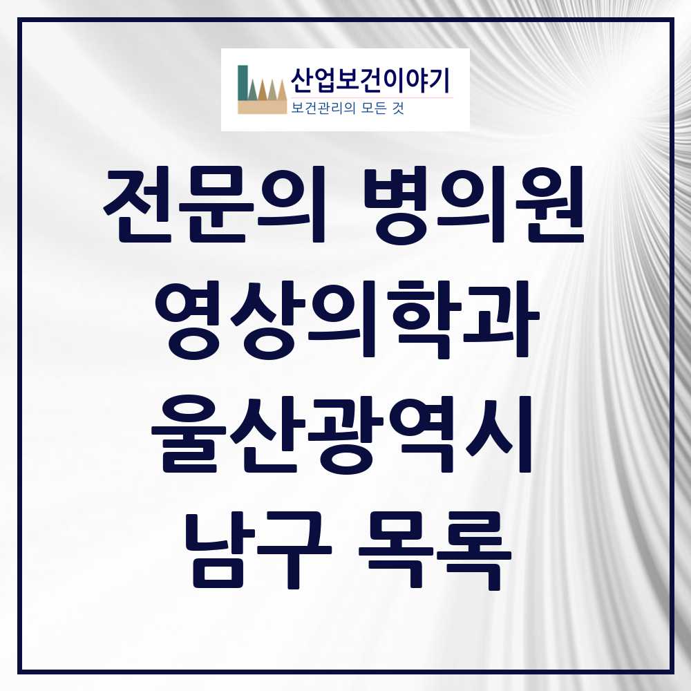 2025 남구 영상의학과 전문의 의원·병원 모음 17곳 | 울산광역시 추천 리스트