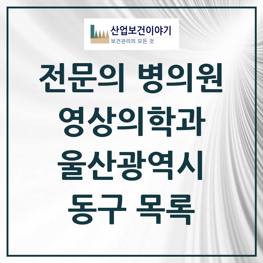 2025 동구 영상의학과 전문의 의원·병원 모음 3곳 | 울산광역시 추천 리스트