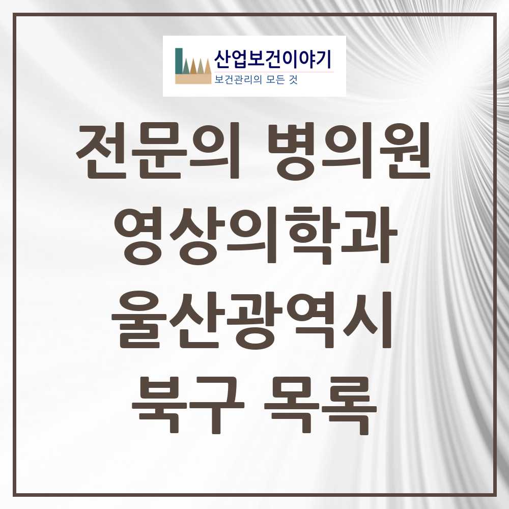 2025 북구 영상의학과 전문의 의원·병원 모음 2곳 | 울산광역시 추천 리스트