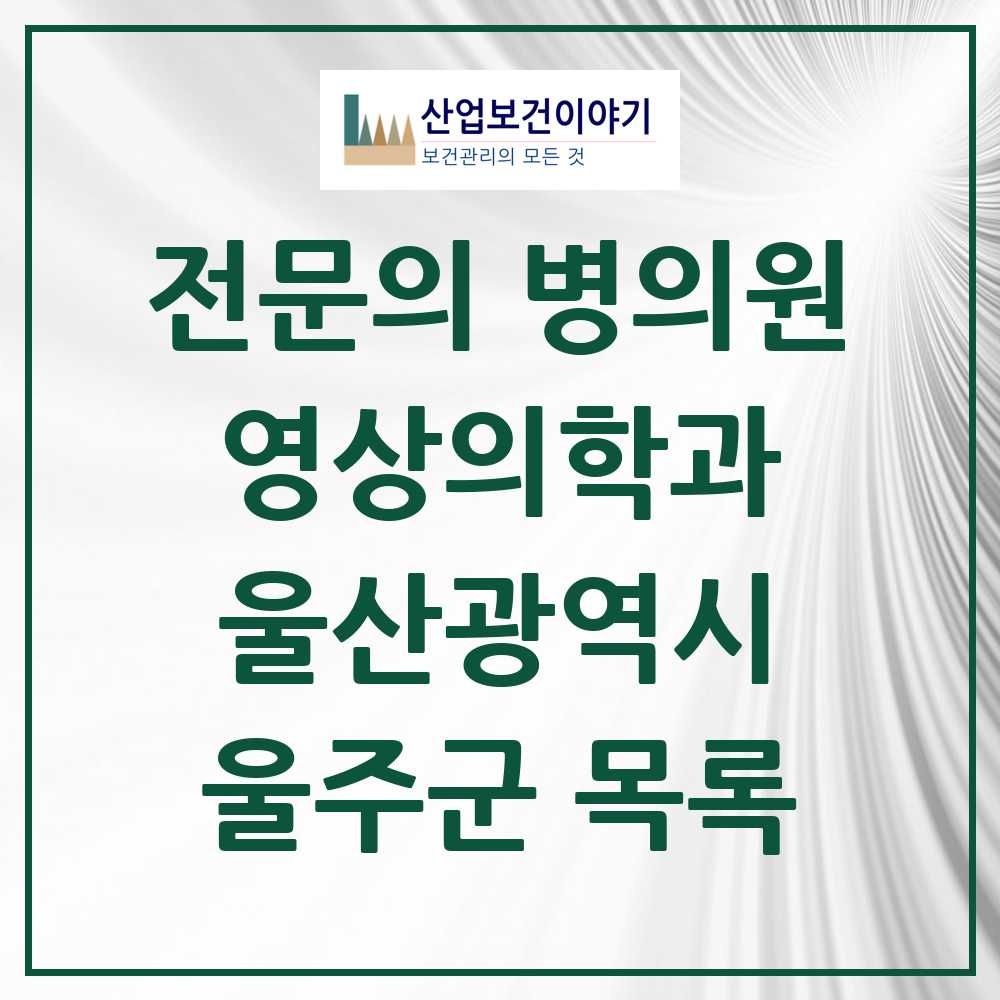 2025 울주군 영상의학과 전문의 의원·병원 모음 1곳 | 울산광역시 추천 리스트