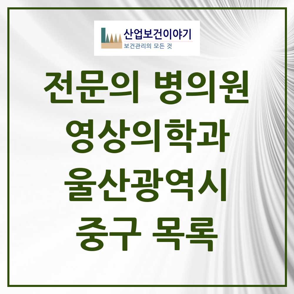 2025 중구 영상의학과 전문의 의원·병원 모음 5곳 | 울산광역시 추천 리스트
