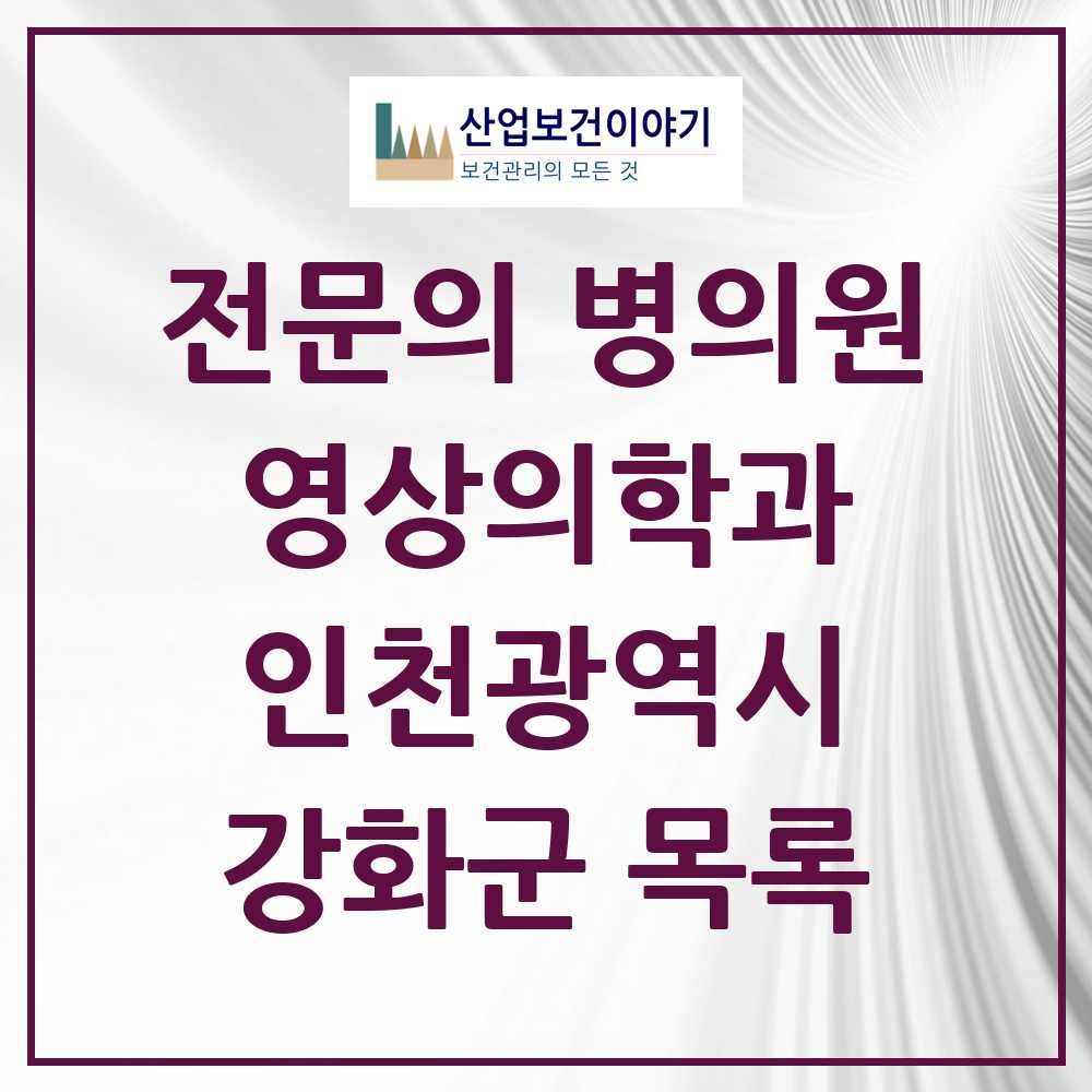 2025 강화군 영상의학과 전문의 의원·병원 모음 1곳 | 인천광역시 추천 리스트