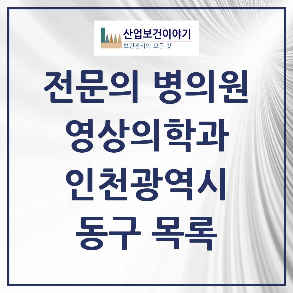 2025 동구 영상의학과 전문의 의원·병원 모음 2곳 | 인천광역시 추천 리스트