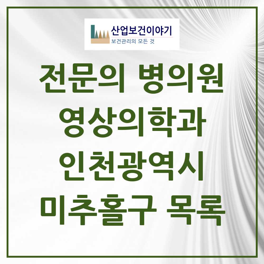 2025 미추홀구 영상의학과 전문의 의원·병원 모음 12곳 | 인천광역시 추천 리스트