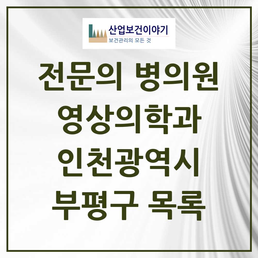 2025 부평구 영상의학과 전문의 의원·병원 모음 9곳 | 인천광역시 추천 리스트