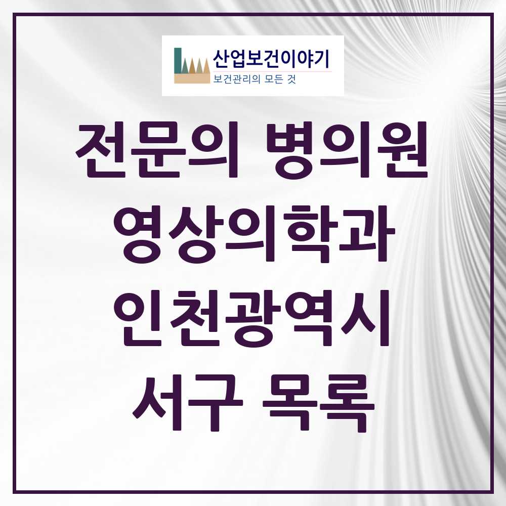 2025 서구 영상의학과 전문의 의원·병원 모음 15곳 | 인천광역시 추천 리스트