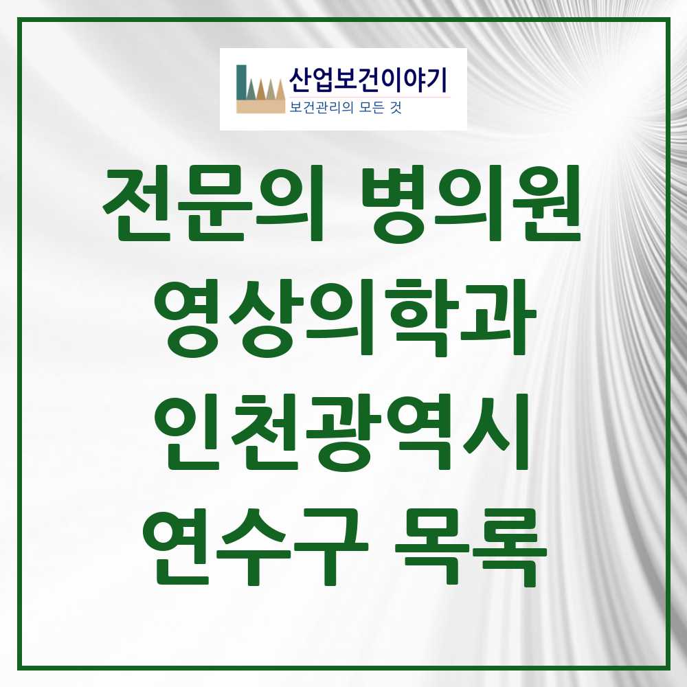 2025 연수구 영상의학과 전문의 의원·병원 모음 11곳 | 인천광역시 추천 리스트
