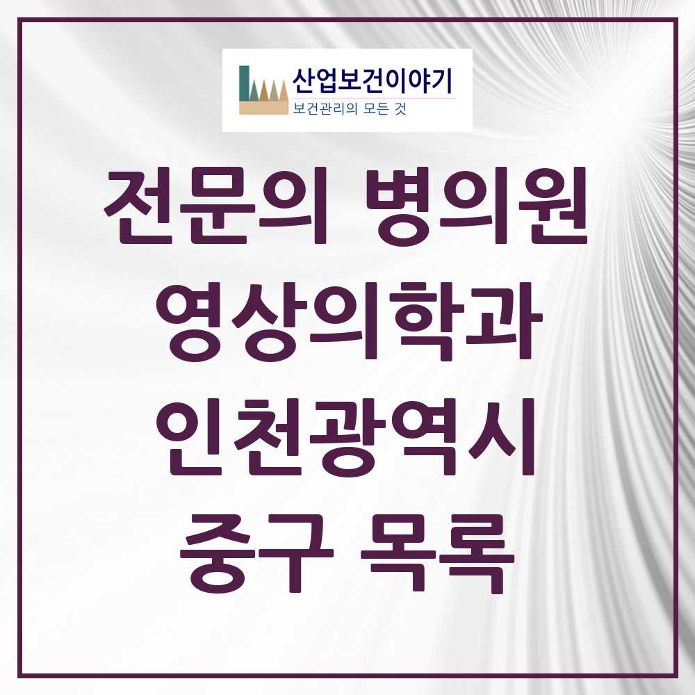 2025 중구 영상의학과 전문의 의원·병원 모음 4곳 | 인천광역시 추천 리스트