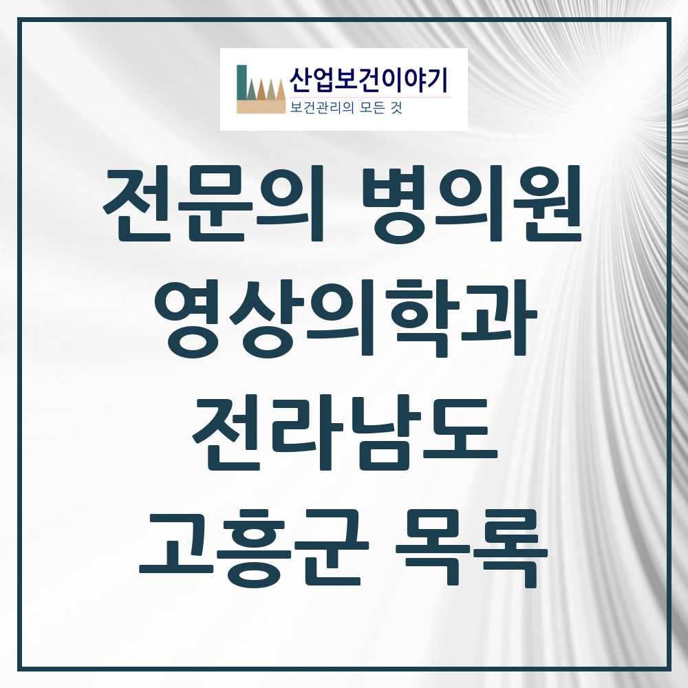 2025 전라남도 고흥군 영상의학과 전문의 의원·병원 목록 3곳