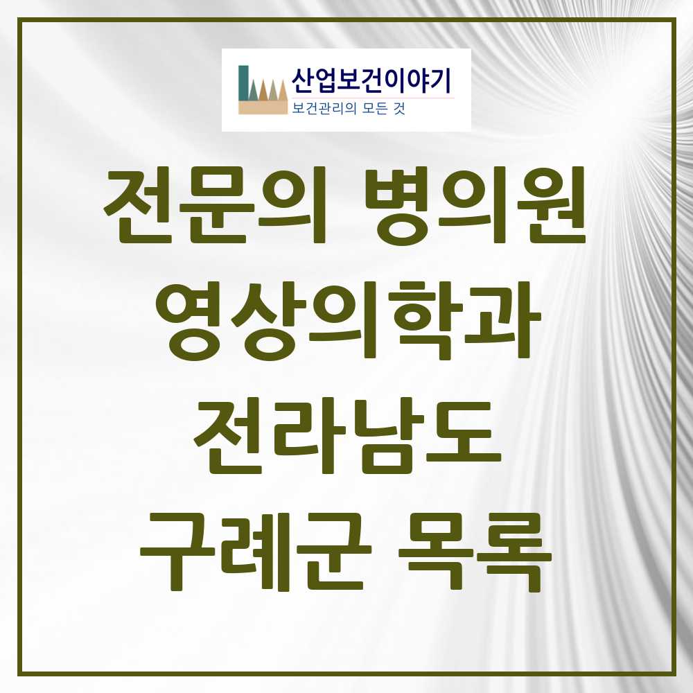 2025 전라남도 구례군 영상의학과 전문의 의원·병원 목록 1곳