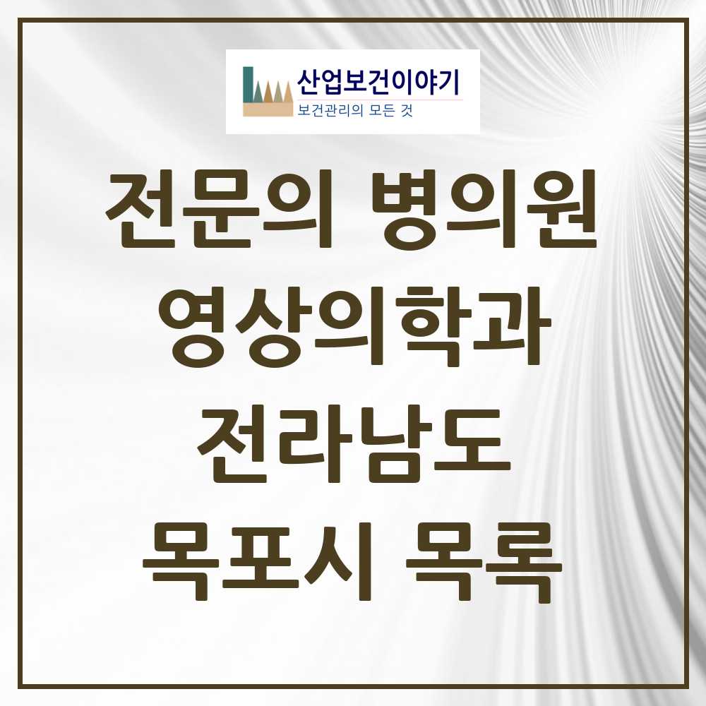 2025 전라남도 목포시 영상의학과 전문의 의원·병원 목록 15곳