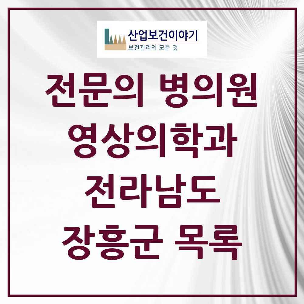 2025 전라남도 장흥군 영상의학과 전문의 의원·병원 목록 2곳