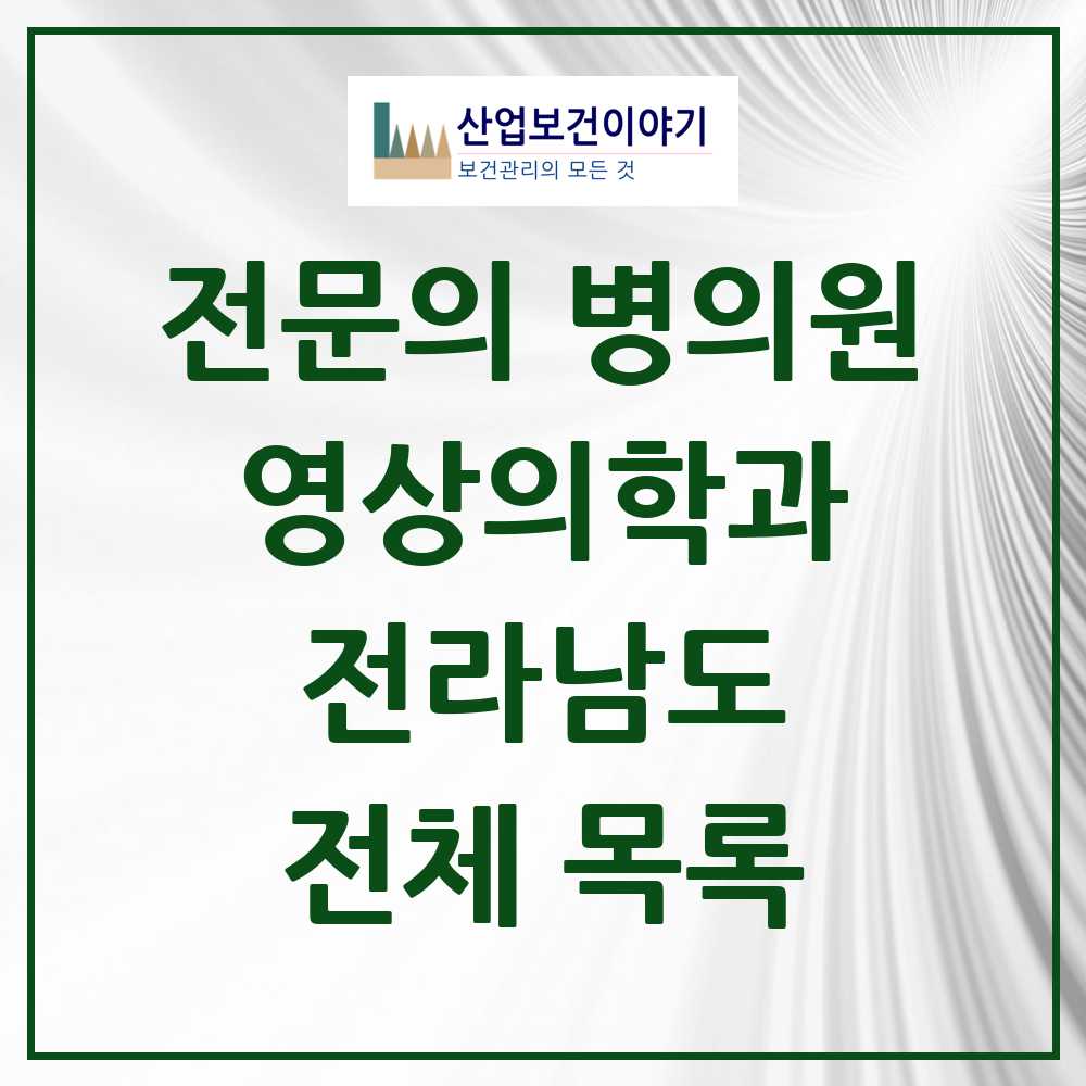 2025 전라남도 영상의학과 전문의 의원·병원 모음 78곳 | 시도별 추천 리스트