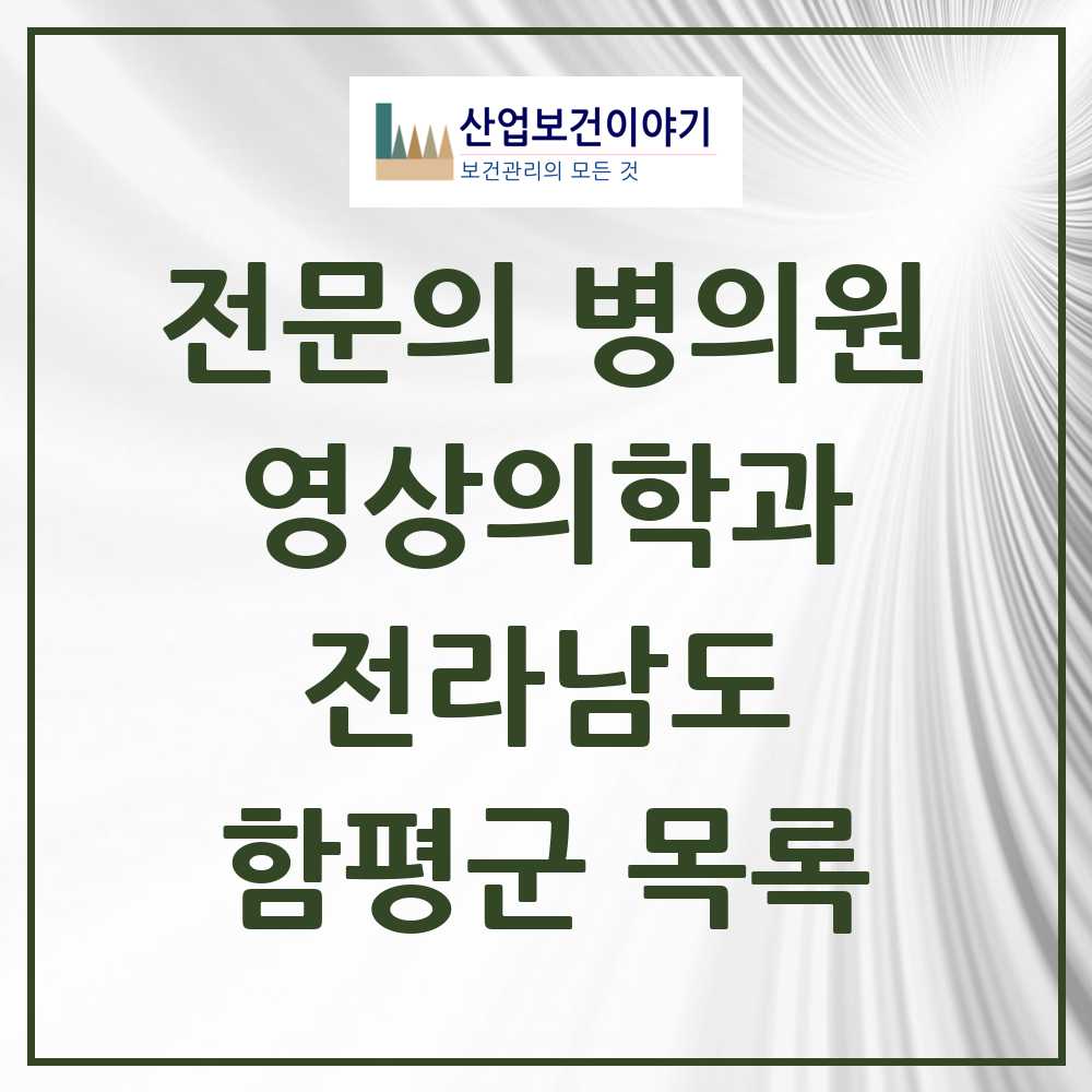 2025 전라남도 함평군 영상의학과 전문의 의원·병원 목록 1곳