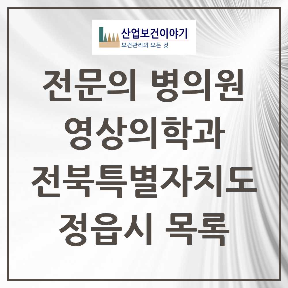 2025 정읍시 영상의학과 전문의 의원·병원 모음 3곳 | 전북특별자치도 추천 리스트