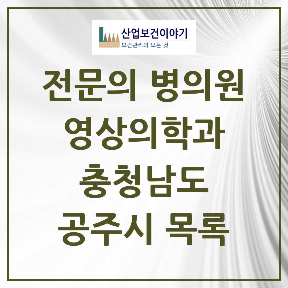 2025 공주시 영상의학과 전문의 의원·병원 모음 1곳 | 충청남도 추천 리스트