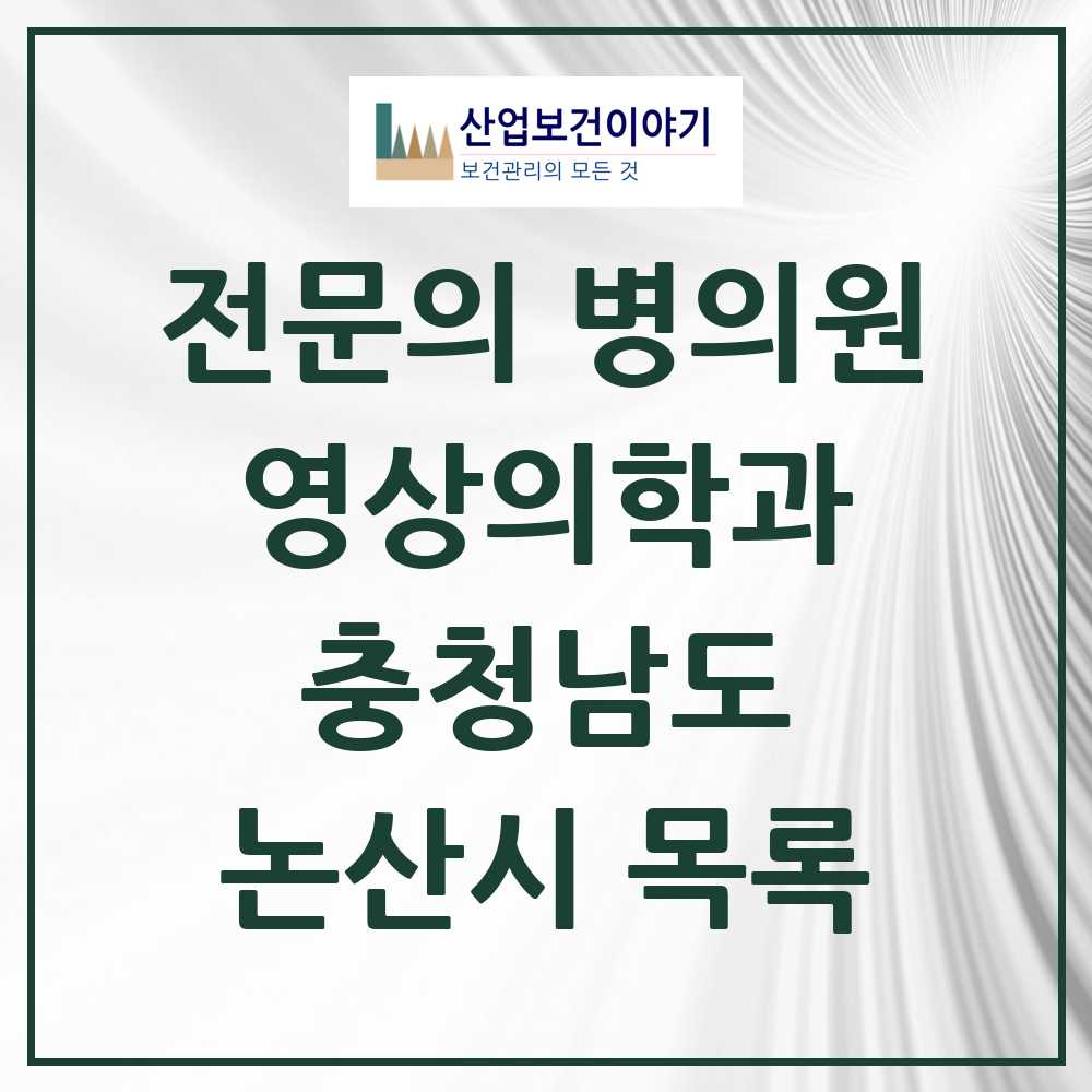 2025 논산시 영상의학과 전문의 의원·병원 모음 5곳 | 충청남도 추천 리스트