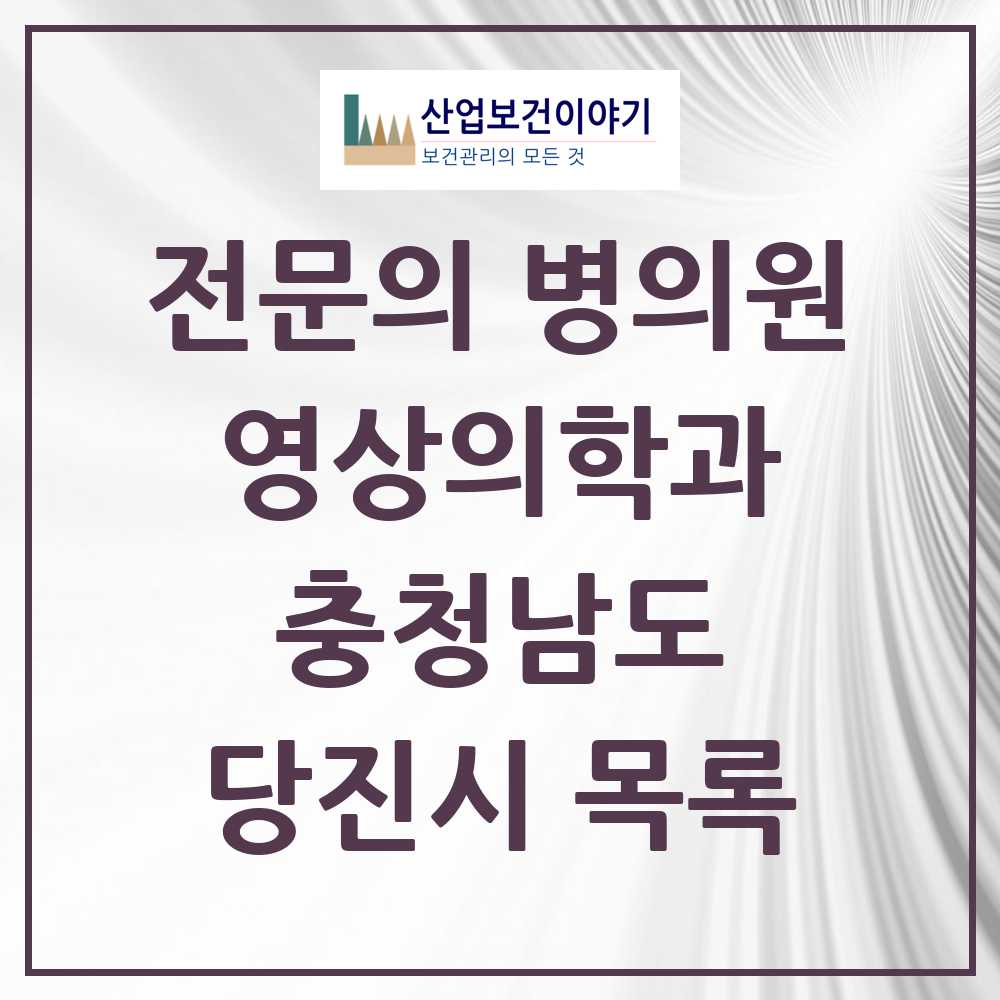 2025 당진시 영상의학과 전문의 의원·병원 모음 4곳 | 충청남도 추천 리스트