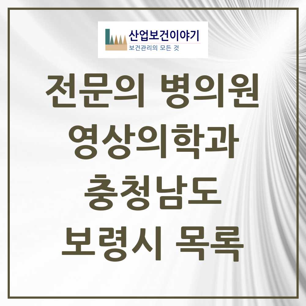 2025 보령시 영상의학과 전문의 의원·병원 모음 2곳 | 충청남도 추천 리스트