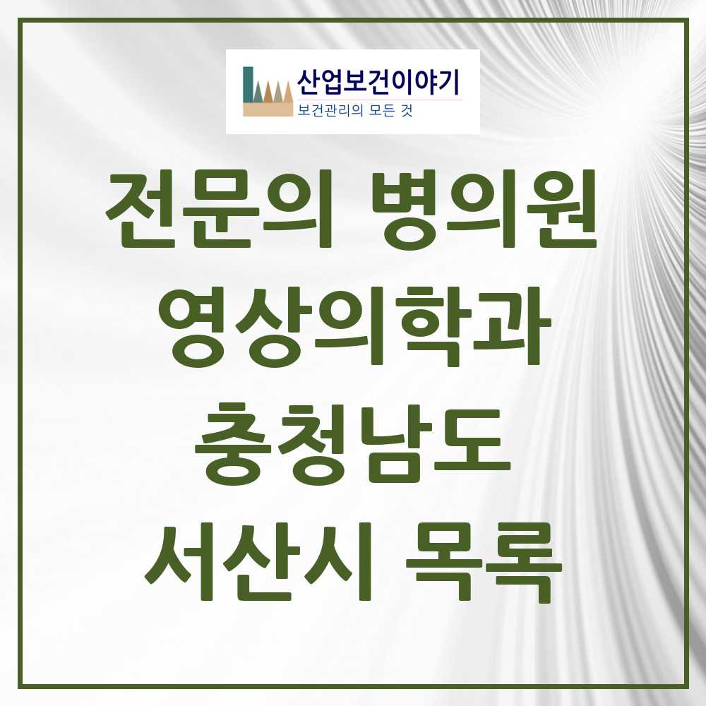 2025 서산시 영상의학과 전문의 의원·병원 모음 4곳 | 충청남도 추천 리스트