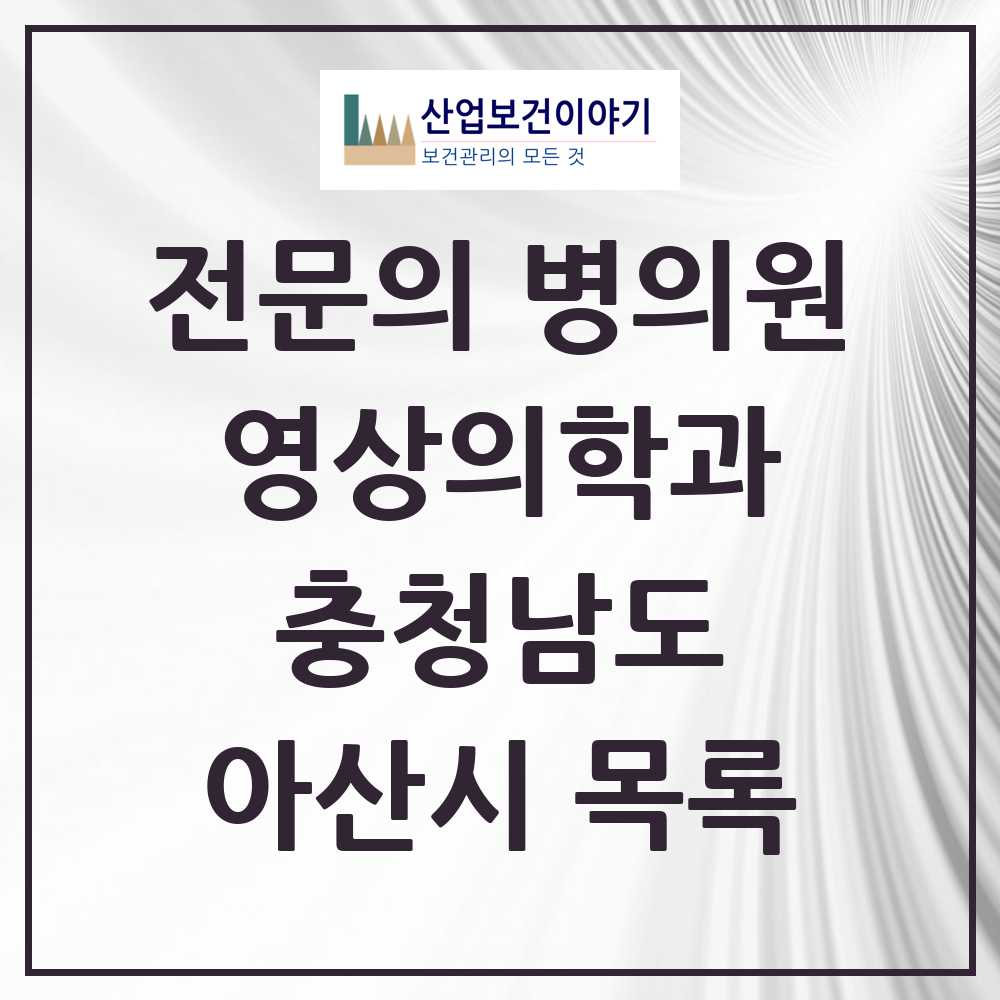 2025 아산시 영상의학과 전문의 의원·병원 모음 12곳 | 충청남도 추천 리스트