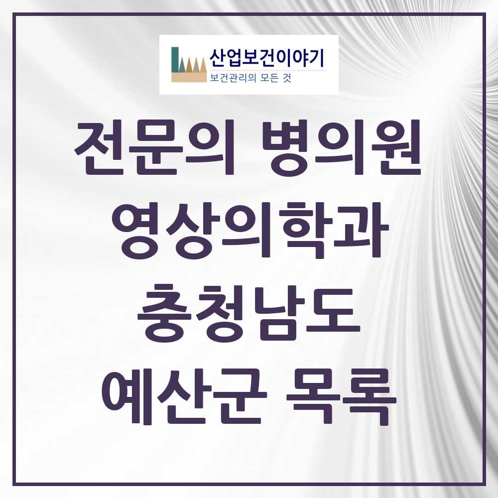 2025 예산군 영상의학과 전문의 의원·병원 모음 3곳 | 충청남도 추천 리스트