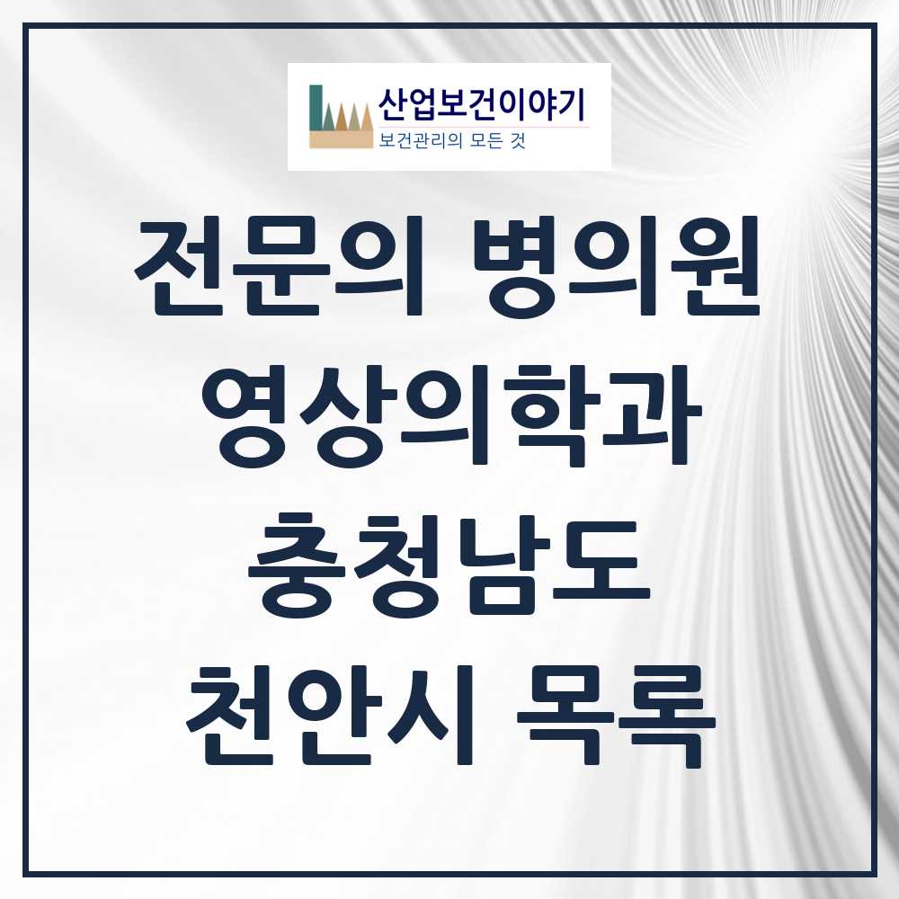 2025 천안시 영상의학과 전문의 의원·병원 모음 23곳 | 충청남도 추천 리스트