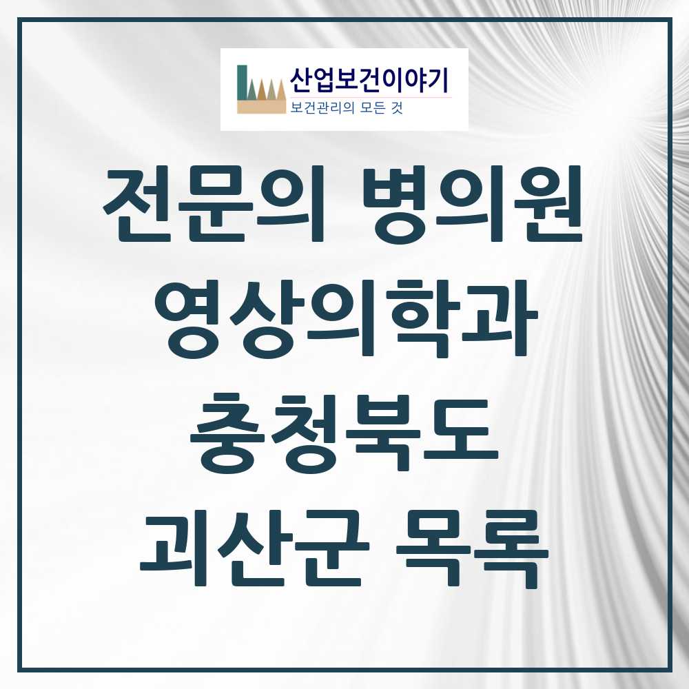 2025 괴산군 영상의학과 전문의 의원·병원 모음 1곳 | 충청북도 추천 리스트