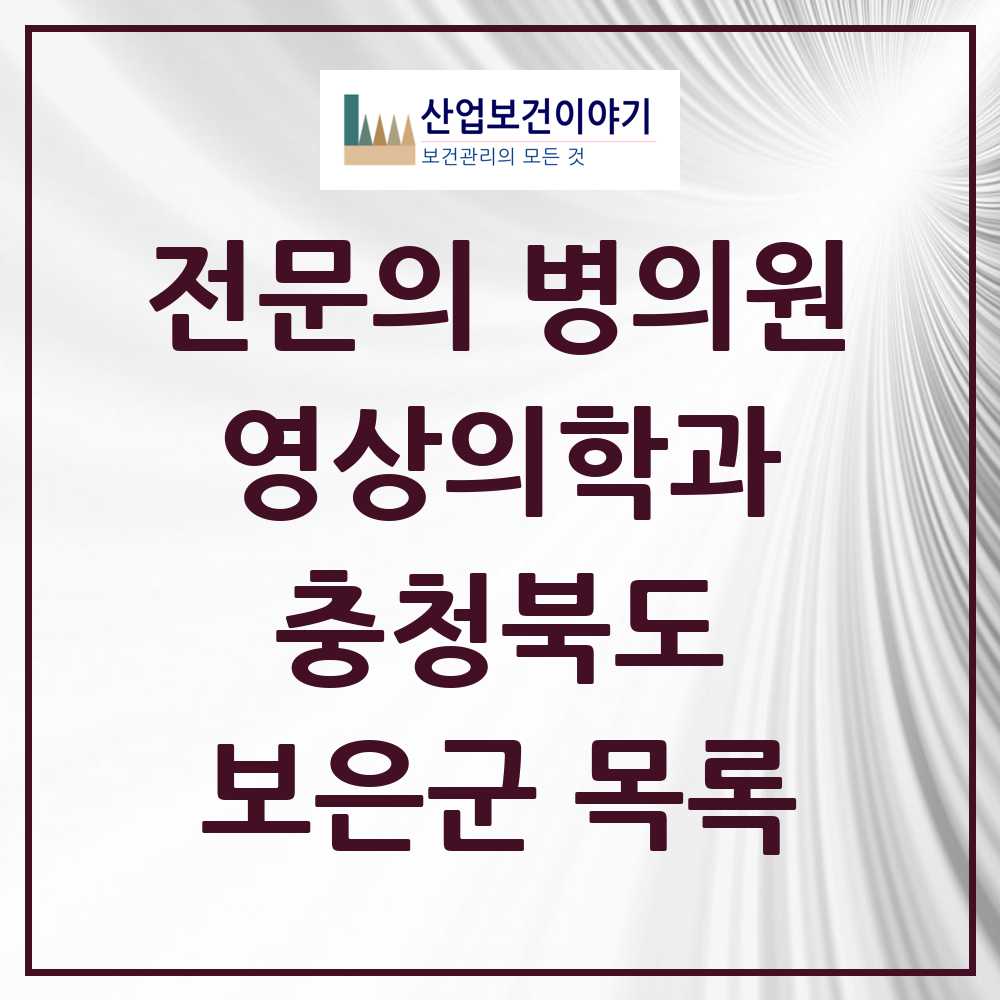 2025 보은군 영상의학과 전문의 의원·병원 모음 0곳 | 충청북도 추천 리스트
