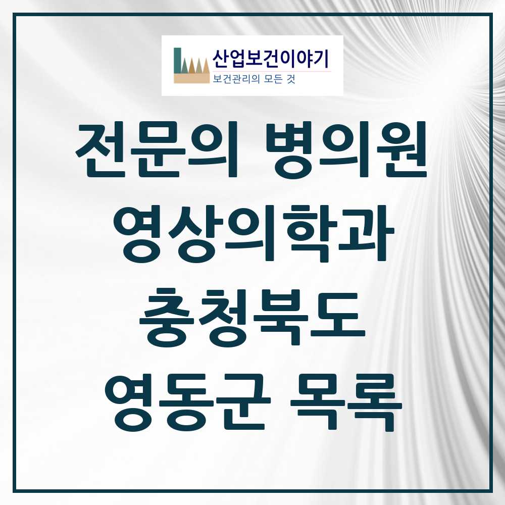 2025 영동군 영상의학과 전문의 의원·병원 모음 1곳 | 충청북도 추천 리스트