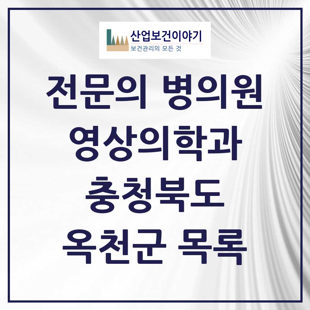 2025 옥천군 영상의학과 전문의 의원·병원 모음 1곳 | 충청북도 추천 리스트
