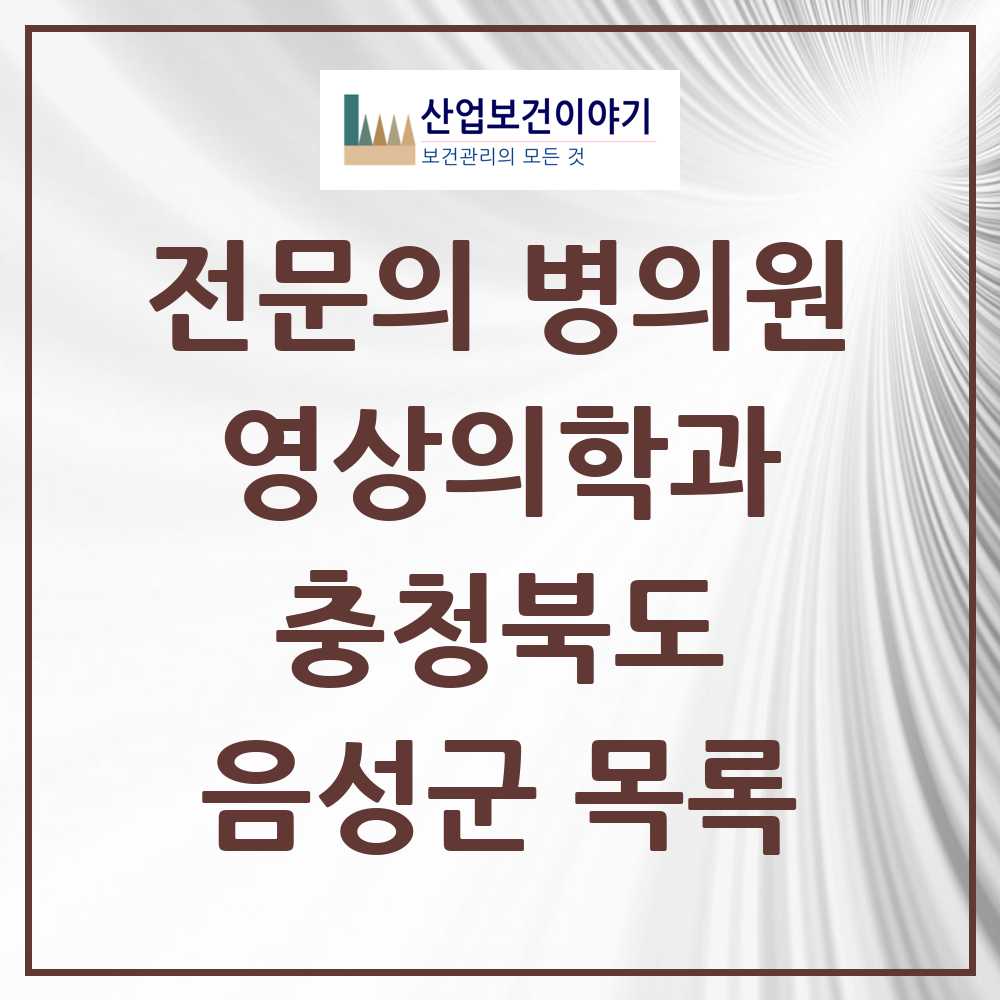 2025 음성군 영상의학과 전문의 의원·병원 모음 2곳 | 충청북도 추천 리스트