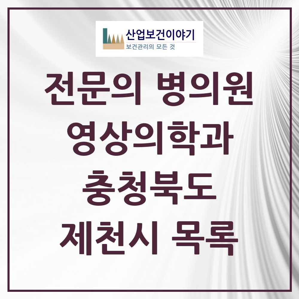 2025 제천시 영상의학과 전문의 의원·병원 모음 5곳 | 충청북도 추천 리스트