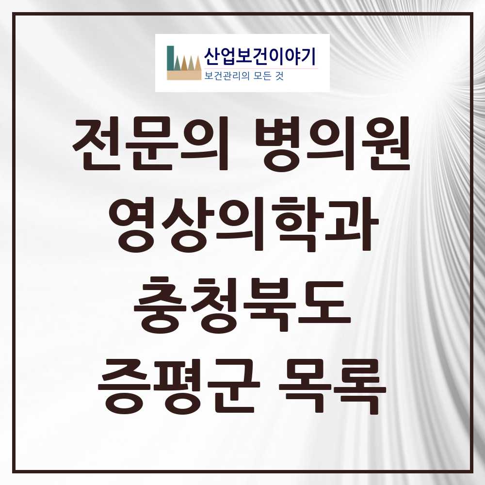 2025 증평군 영상의학과 전문의 의원·병원 모음 1곳 | 충청북도 추천 리스트