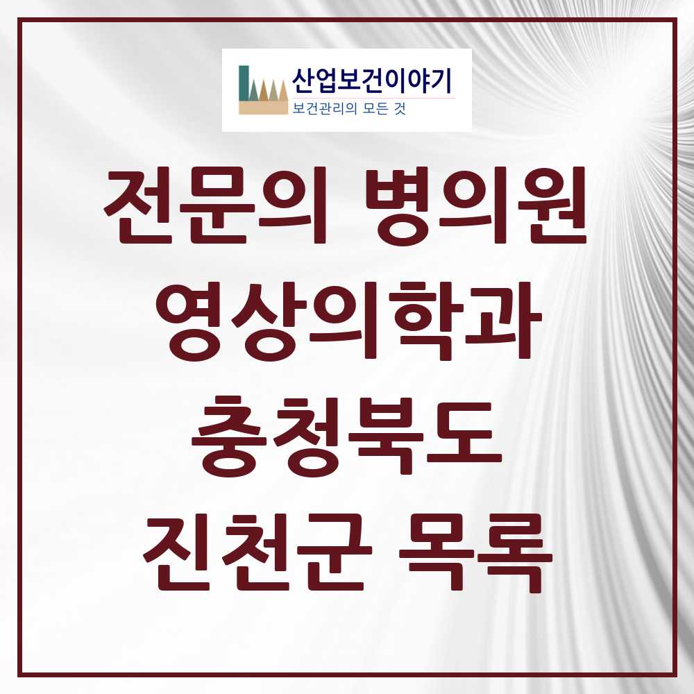 2025 진천군 영상의학과 전문의 의원·병원 모음 1곳 | 충청북도 추천 리스트