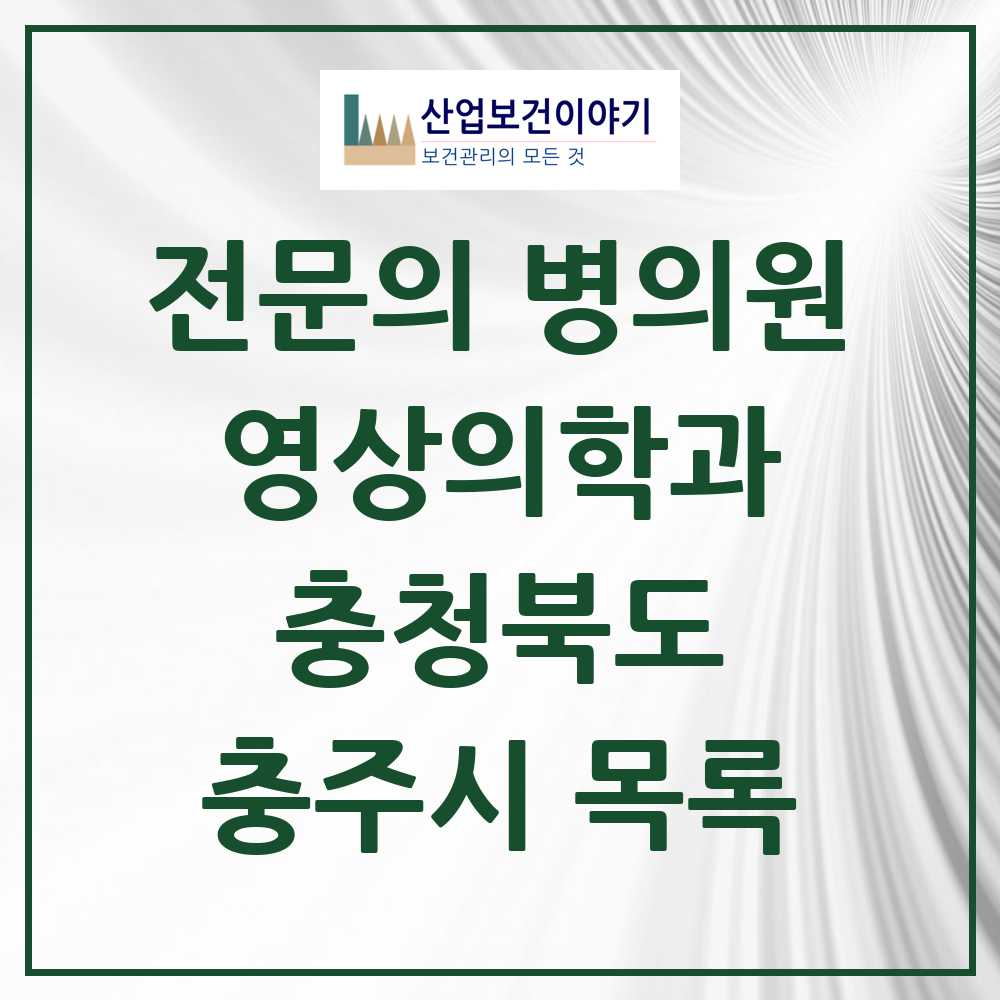 2025 충주시 영상의학과 전문의 의원·병원 모음 5곳 | 충청북도 추천 리스트