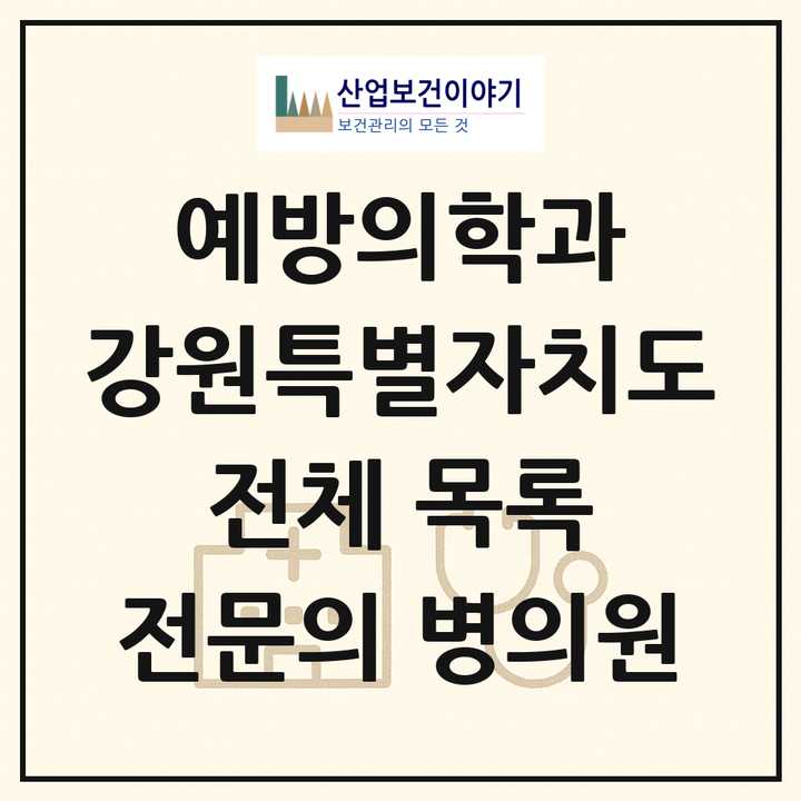 2026 강원특별자치도 예방의학과 전문의 의원·병원 목록 1곳