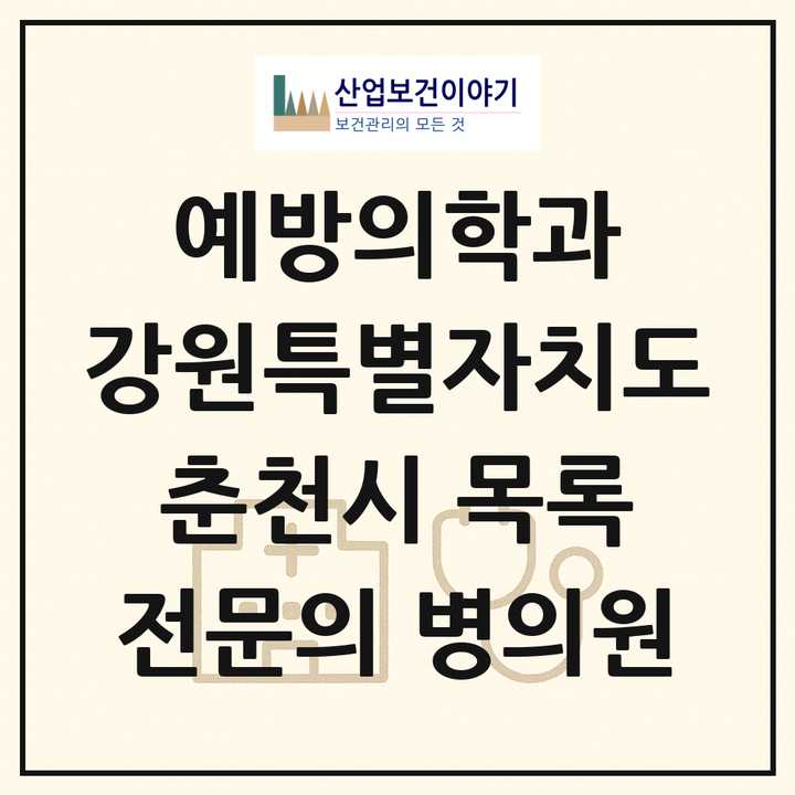 2026 강원특별자치도 춘천시 예방의학과 전문의 의원·병원 목록 1곳