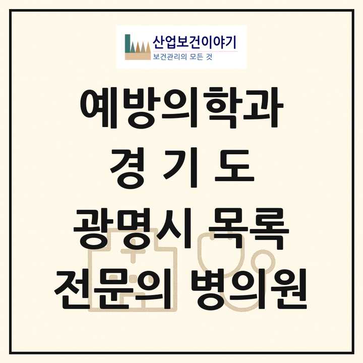2026 경기도 광명시 예방의학과 전문의 의원·병원 목록 1곳