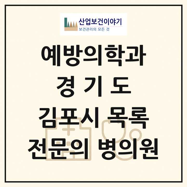 2026 경기도 김포시 예방의학과 전문의 의원·병원 목록 1곳