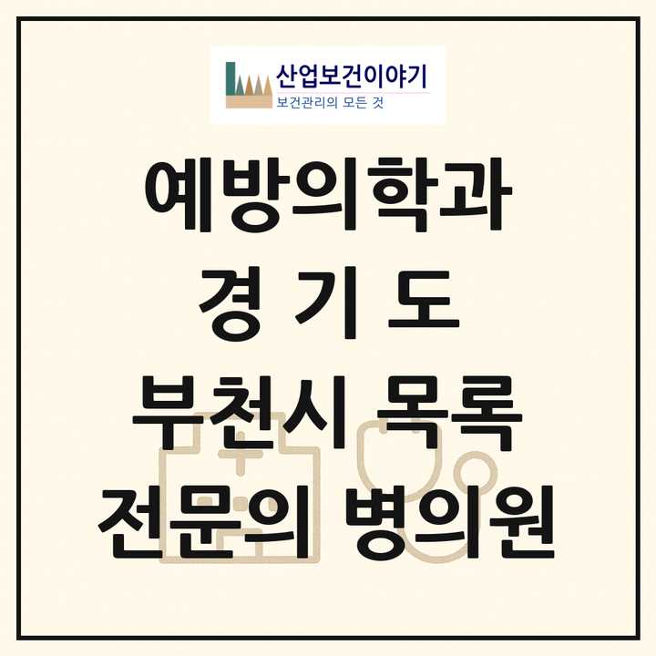 2026 경기도 부천시 예방의학과 전문의 의원·병원 목록 1곳