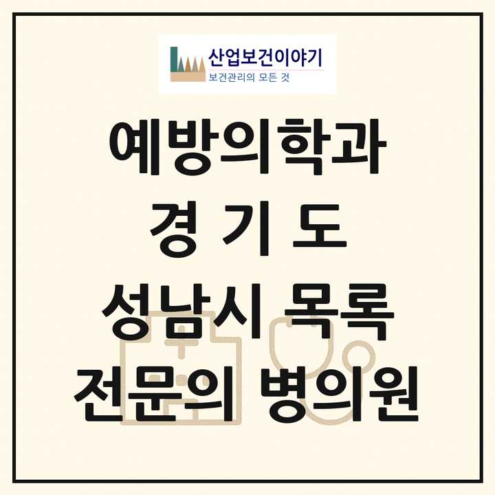 2026 경기도 성남시 예방의학과 전문의 의원·병원 목록 1곳