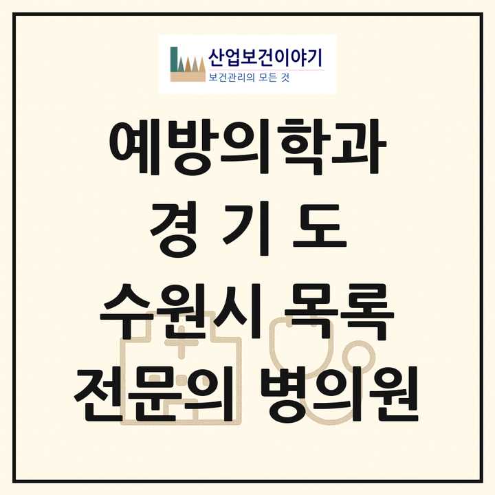 2026 경기도 수원시 예방의학과 전문의 의원·병원 목록 3곳