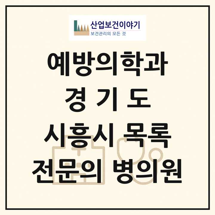 2026 경기도 시흥시 예방의학과 전문의 의원·병원 목록 1곳