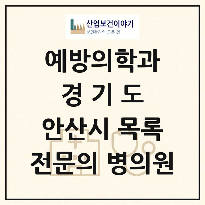 2026 경기도 안산시 예방의학과 전문의 의원·병원 목록 1곳