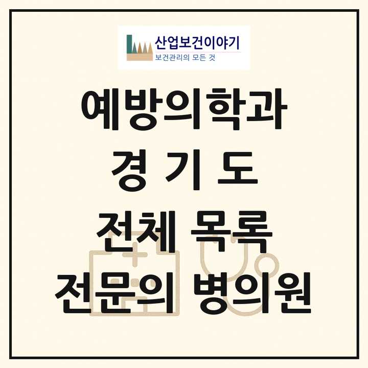 2026 경기도 예방의학과 전문의 의원·병원 목록 10곳