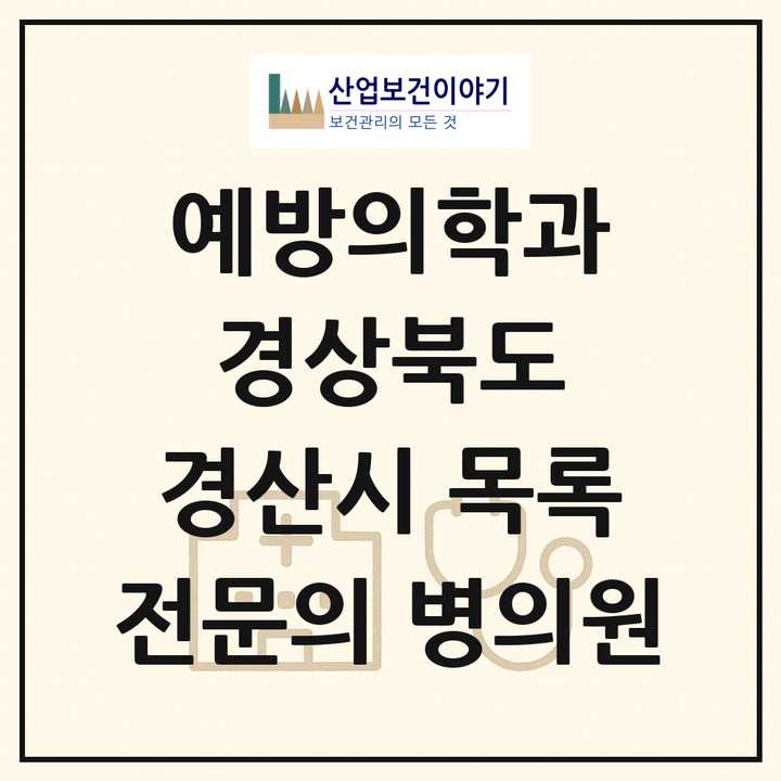 2026 경상북도 경산시 예방의학과 전문의 의원·병원 목록 2곳