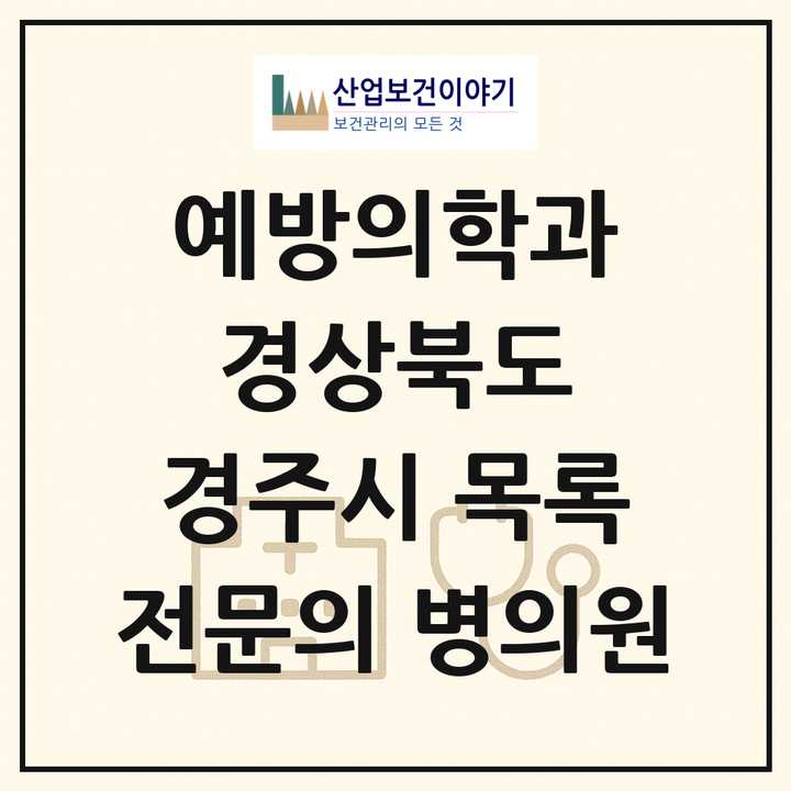 2026 경상북도 경주시 예방의학과 전문의 의원·병원 목록 1곳